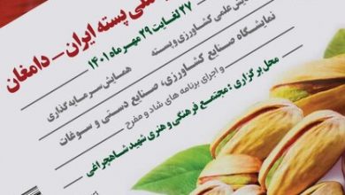 برپایی ۲۰ غرفه عرضه صنایع‌دستی در جشنواره ملی پسته ایران _ دامغان