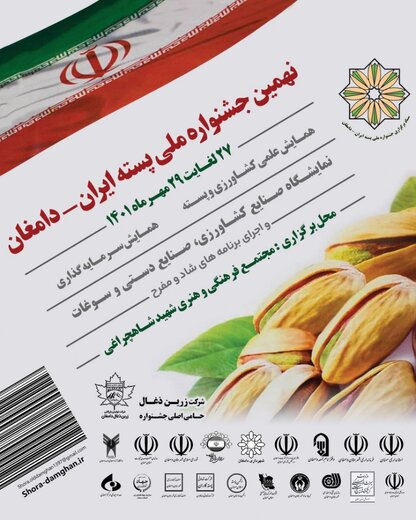 برپایی ۲۰ غرفه عرضه صنایعدستی در جشنواره ملی پسته ایران _ دامغان