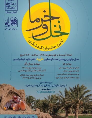 برگزاری اولین جشنواره گردشگری نخل و خرما در روستای طرود شاهرود