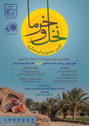 برگزاری اولین جشنواره گردشگری نخل و خرما در روستای طرود شاهرود