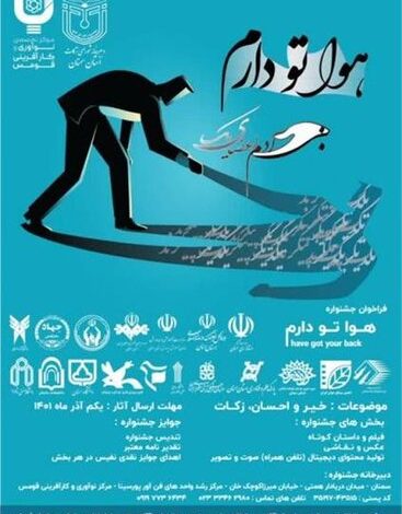 جشنواره “هوا تو دارم” با موضوع خیر و احسان و زکات در استان سمنان برگزار می شود