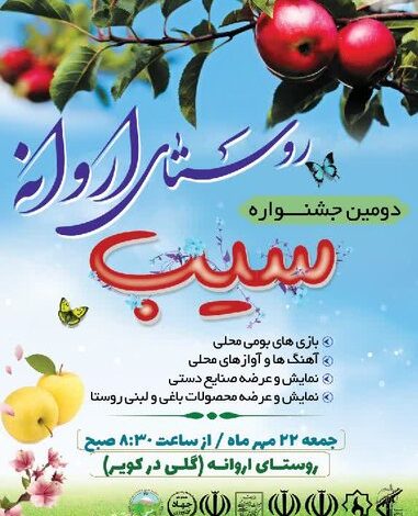 دومین جشنواره گردشگری سیب در روستای اروانه برگزار می‌شود
