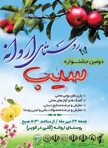 دومین جشنواره گردشگری سیب در روستای اروانه برگزار میشود