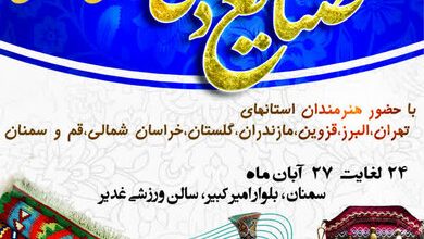 سومین نمایشگاه منطقه‌ای صنایع‌دستی در سمنان برگزار می‌شود