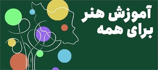 آغاز کلاس های طرح آموزش “هنر برای همه” در شهرستان مهدیشهر