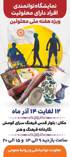 افتتاح نمایشگاه توانمندی افراد دارای معلولیت بمناسبت ۱۲ آذر