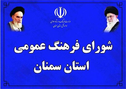 برگزاری دومین نشست ستاد نوجوانان و جوانان شورای فرهنگ عمومی استان سمنان