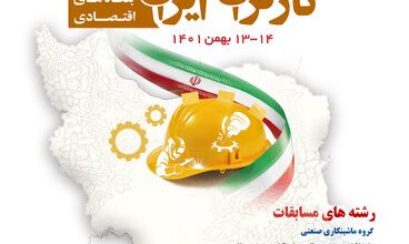 نخستین دوره مسابقات ملی مهارت کارگران ایران برگزار می‌شود