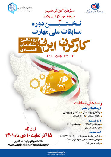 نخستین دوره مسابقات ملی مهارت کارگران ایران برگزار میشود