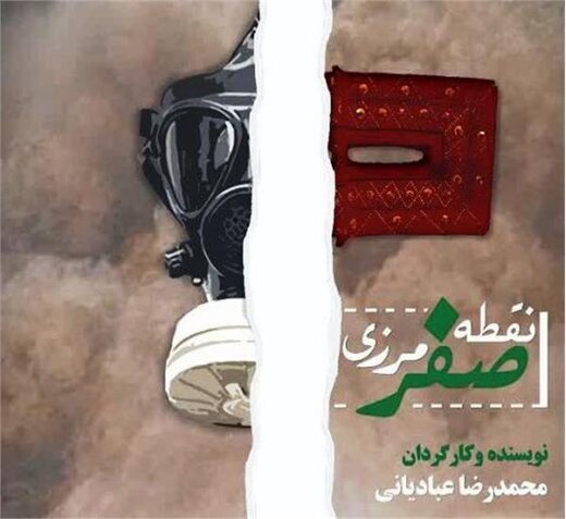 نمایش “نقطه صفر مرزی” در تالار حکیم الهی سمنان به روی صحنه رفت