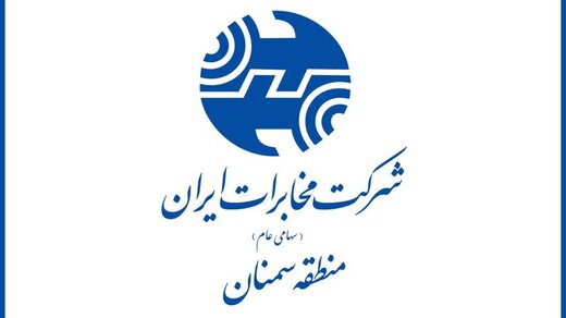 کسب رتبه برتر کشوری اداره بازرسی و رسیدگی به شکایات مخابرات منطقه سمنان