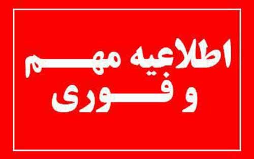 تمامی ادارات ، ارگانها و سازمانهای دولتی استان سمنان روز شنبه ۲۴ دی ماه ۱۴۰۱ تعطیل است.