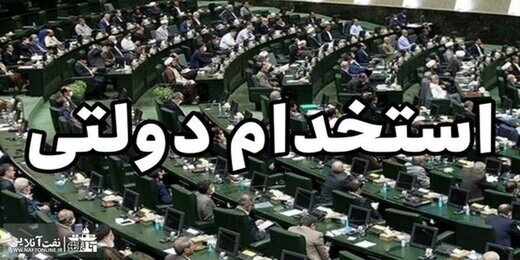 توقف «طرح»، پشت سد قالیباف / «ساماندهی استخدام کارکنان دولت» برگشت خورد