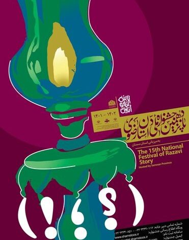 فراخوان پانزدهمین جشنواره ملی داستان رضوی به میزبانی استان سمنان منتشر شد