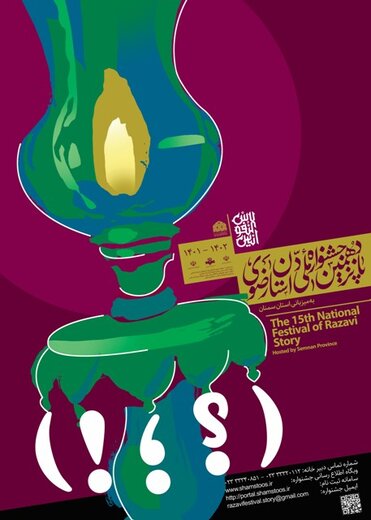 فراخوان پانزدهمین جشنواره ملی داستان رضوی به میزبانی استان سمنان منتشر شد