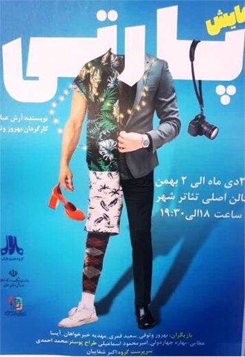 نمایش “پارتی” در سمنان به روی صحنه رفت