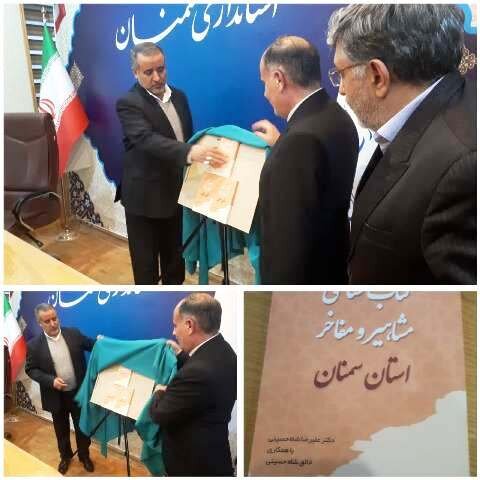 کتاب “کتابشناسی مفاخر و مشاهیر استان سمنان” با حضور رییس انجمن مفاخر کشور رونمایی شد