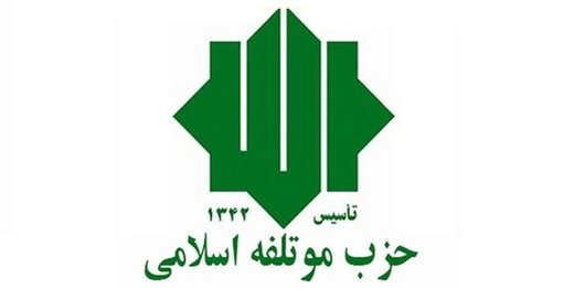 حزب مؤتلفه بیانیه داد / «پیام روشن ملت ایران در راهپیمایی پرشکوه ۲۲ بهمن به دنیا»