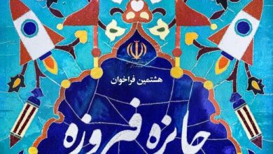 دبیر هشتمین جایزه فیروزه در استان سمنان منصوب شد