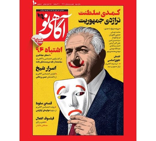 «دم از آزادی هم می‌زنید؟» / هجوم تخریبی هواداران رضا پهلوی به «طرح جلد» یک نشریه + تصویر جلد