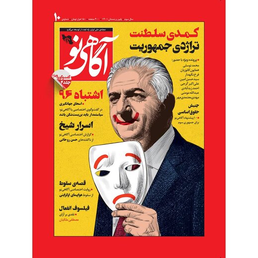 «دم از آزادی هم میزنید؟» / هجوم تخریبی هواداران رضا پهلوی به «طرح جلد» یک نشریه + تصویر جلد