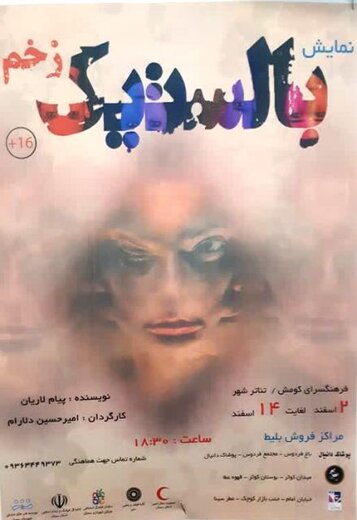 نمایش “بالستیک زخم” در سمنان به روی صحنه رفت