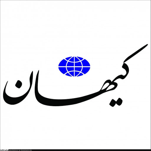 نخستین سیگنال کیهان علیه رویکرد جدید دولت رئیسی به برجام: شنیده ایم خبرهایی هست!