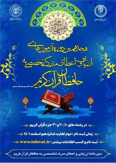 هجدهمین دوره آزمون های ارزیابی و اعطای مدرک تخصصی به حافظان قرآن کریم برگزار می شود