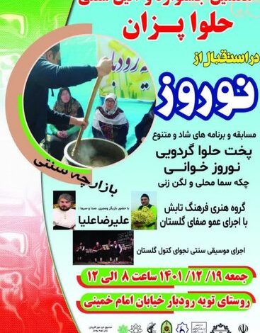 هفتمین جشنواره گردشگری حلواپزان تویه رودبار دامغان برگزار می‌شود