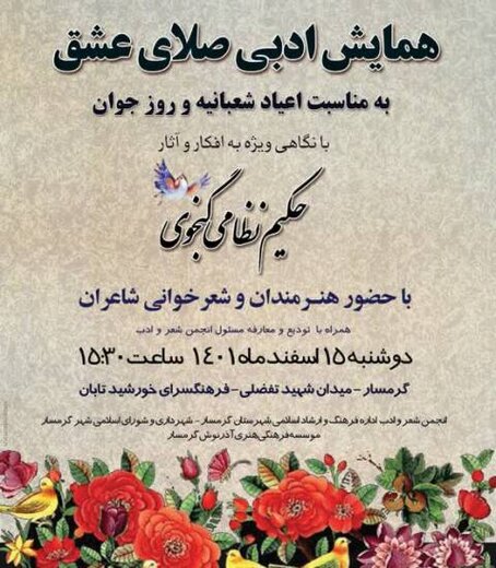 همایش ادبی “صلای عشق” با نگاهی ویژه به افکار و آثار حکیم نظامی گنجوی در گرمسار برگزار می شود