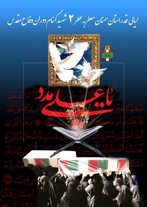 شب های قدر سمنان معطر به  رایحه ملکوتی شهدای گمنام می شود