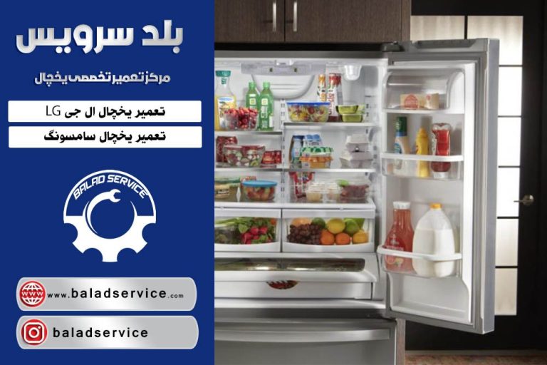 چند نکته برای تشخیص بهترین تعمیرگاه یخچال