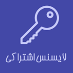لایسنس اشتراکی