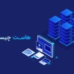 هاست چیست؟ + همه چیز درباره انواع هاست