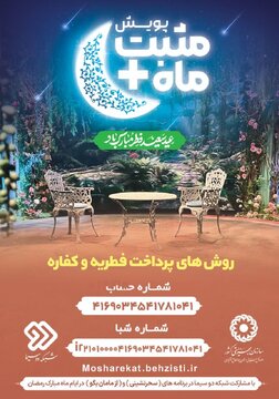 آمادگی بهزیستی چهارمحال وبختیاری برای دریافت زکات فطریه