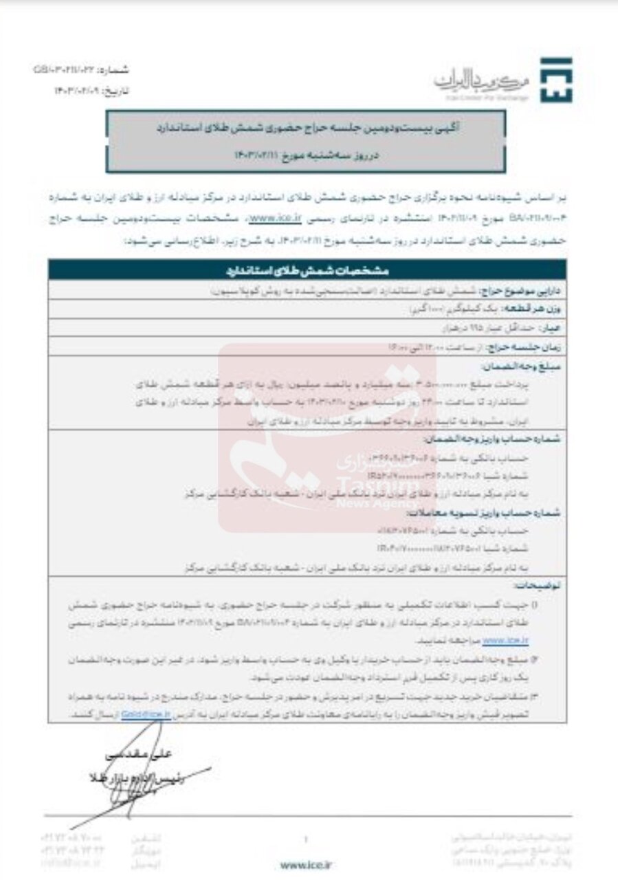 اعلام زمان آغاز بیست‌ودومین حراج شمش طلا