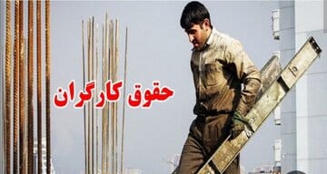 اگر با تعطیلی 5شنبه ها ساعت کار کارگران کاهش یابد دستمزدشان هم کم می شود؟