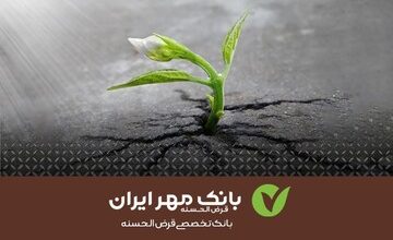 بانک مهر ایران گره‌گشای مشکلات دانش آموزان نیازمند در کردستان