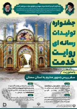 جشنواره تولیدات رسانه ای “روایت خدمت” با محوریت سفر رییس جمهوری به استان سمنان برگزار می شود