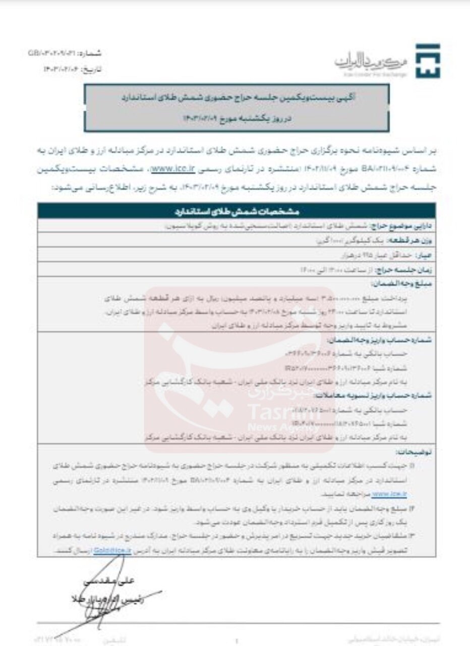 حراج جدید شمش طلا فردا برگزار می‌شود