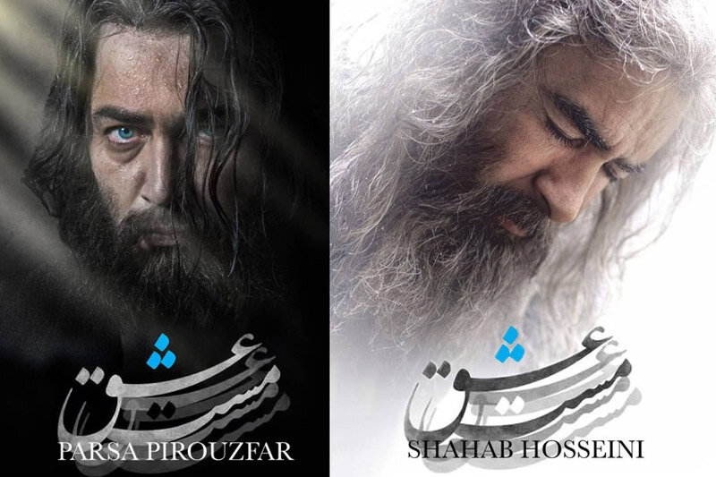 حواشی «مست عشق» همچنان ادامه دارد/ چرا اکران فیلم به تعویق افتاد؟