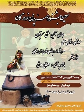 سومین جشنواره سمنوپزان نوروزگان روستای صح برگزار میشود