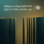 فروش ویژه سرورهای ابری آروان در دیتاسنتر بامداد