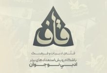 نوجوان سمنانی به بخش داستانِ باشگاه ادبی «قاف» راه یافت
