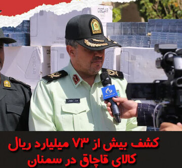 کشف بیش از ۷۳ میلیارد ریال کالای قاچاق در سمنان