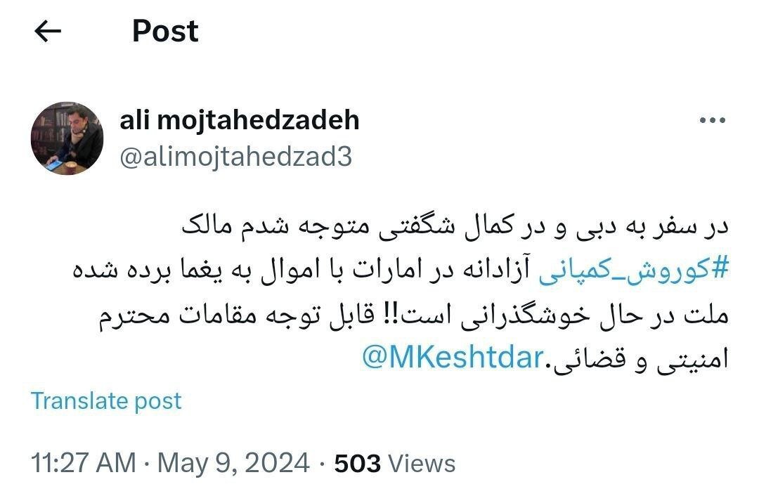 آخرین خبر از مالک کوروش کمپانی/ «در دوبی خوشگذرانی میکند»