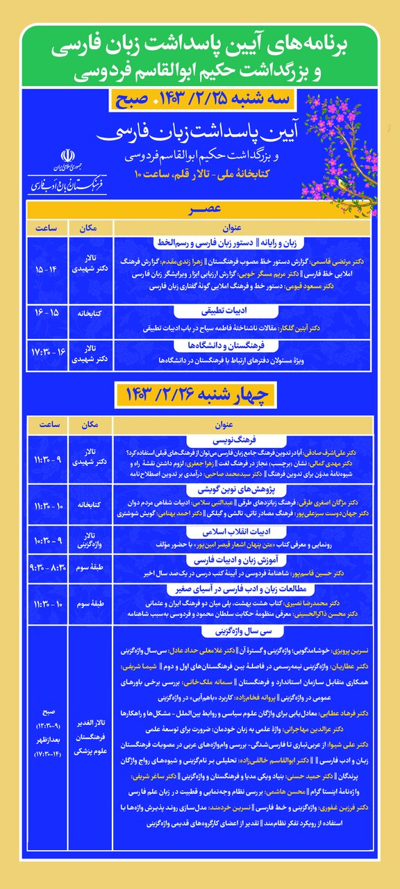 آغاز نشست‌های تخصصی روز پاسداشت زبان فارسی و بزرگداشت حکیم ابوالقاسم فردوسی