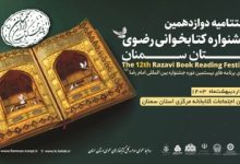 اختتامیه دوازدهمین دوره جشنواره کتاب‌خوانی رضوی در استان سمنان برگزار می‌شود