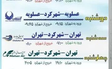 افزایش پروازهای فرودگاه بین المللی شهرکرد