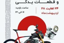 برگزاری دومین نمایشگاه تخصصی دوچرخه و موتورسیکلت در قزوین